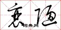 曾庆福衰陋草书怎么写