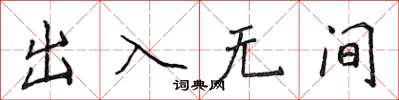 侯登峰出入无间楷书怎么写