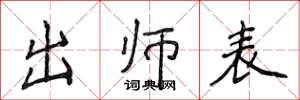 侯登峰出师表楷书怎么写