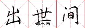侯登峰出世间楷书怎么写