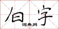 侯登峰白字楷书怎么写