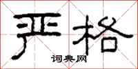 柯春海严格隶书怎么写