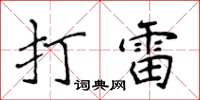 侯登峰打雷楷书怎么写