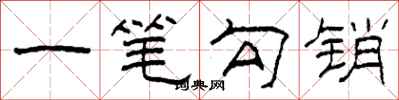 柯春海一笔勾销隶书怎么写