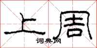 柯春海上周隶书怎么写