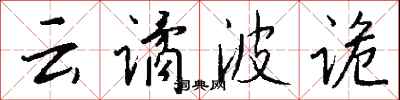 钱沛云云谲波诡行书怎么写