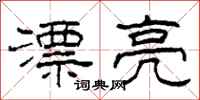 柯春海漂亮隶书怎么写