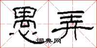 柯春海愚弄隶书怎么写