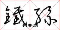 曾庆福铁丝草书怎么写
