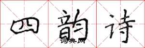 侯登峰四韵诗楷书怎么写