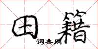 侯登峰田籍楷书怎么写