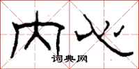 柯春海内心隶书怎么写