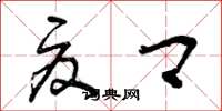 曾庆福夏卿草书怎么写