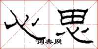柯春海心思隶书怎么写