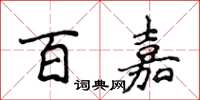 侯登峰百嘉楷书怎么写