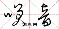 曾庆福笑音草书怎么写