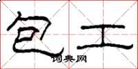 柯春海包工隶书怎么写