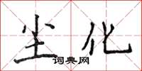 侯登峰尘化楷书怎么写