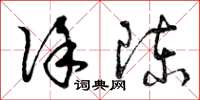 曾庆福徐陈草书怎么写