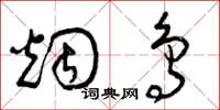 曾庆福烟鸟草书怎么写