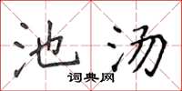 侯登峰池汤楷书怎么写