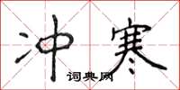 侯登峰冲寒楷书怎么写