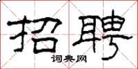 柯春海招聘隶书怎么写