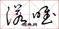 曾庆福诺唯草书怎么写