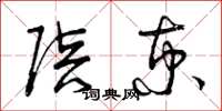 曾庆福陪京草书怎么写