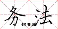 侯登峰务法楷书怎么写