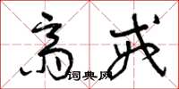 曾庆福斋戒草书怎么写
