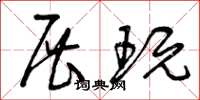 曾庆福展玩草书怎么写