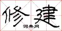 柯春海修建隶书怎么写
