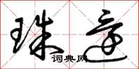 曾庆福珠还草书怎么写