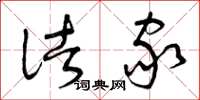 曾庆福诸家草书怎么写