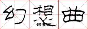 柯春海幻想曲隶书怎么写