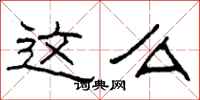 柯春海这么隶书怎么写