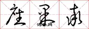 曾庆福座果率草书怎么写
