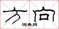 柯春海方向隶书怎么写