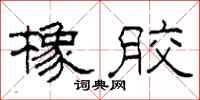 柯春海橡胶隶书怎么写