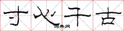 柯春海寸心千古隶书怎么写