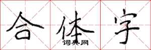 侯登峰合体字楷书怎么写