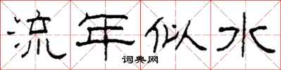 柯春海流年似水隶书怎么写