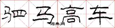 柯春海驷马高车隶书怎么写