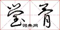 曾庆福莹骨草书怎么写
