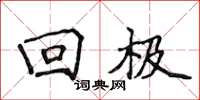 侯登峰回极楷书怎么写