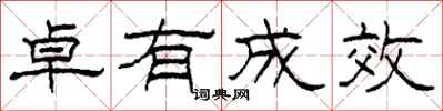 柯春海卓有成效隶书怎么写