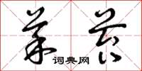 曾庆福菜苔草书怎么写