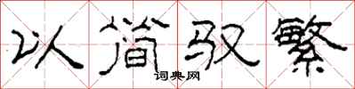 柯春海以简驭繁隶书怎么写