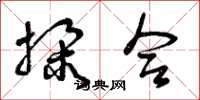 曾庆福掺合草书怎么写